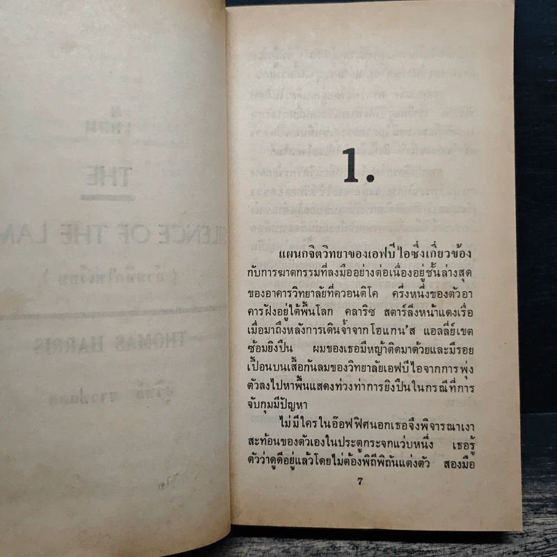 เหี้ยม The Silence of the lambs - Thomas Harris รูปที่ 9