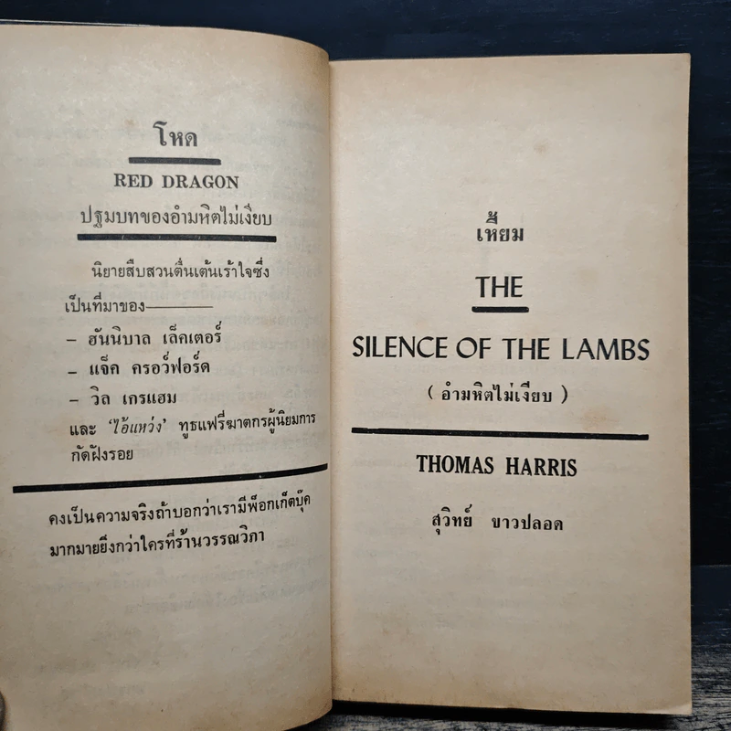 เหี้ยม The Silence of the lambs - Thomas Harris รูปที่ 8