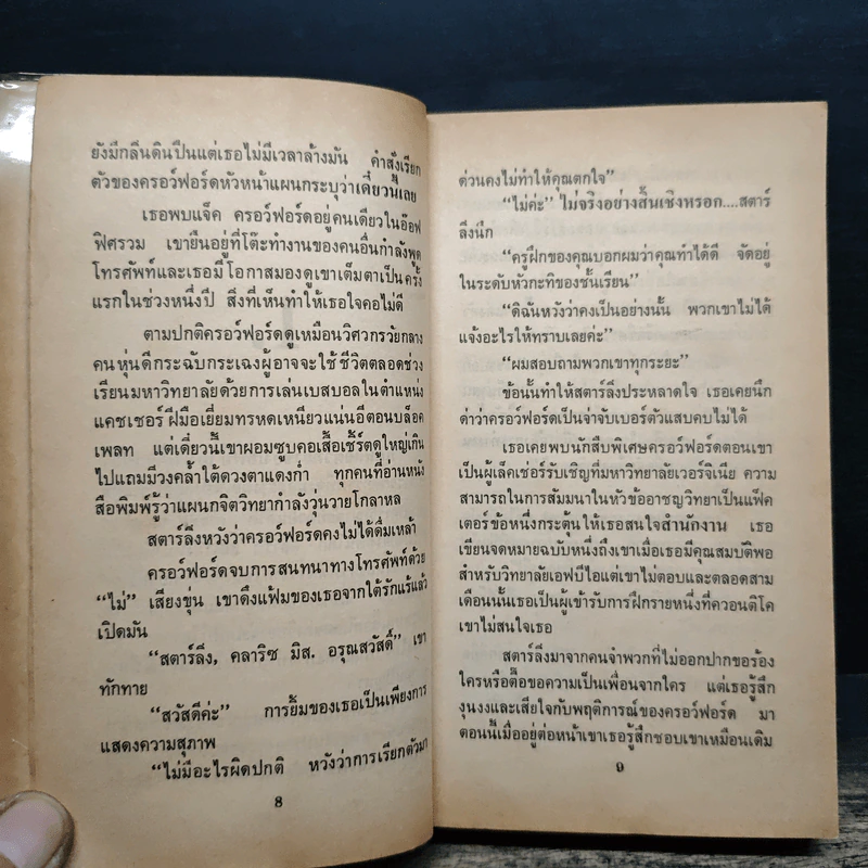 เหี้ยม The Silence of the lambs - Thomas Harris รูปที่ 10
