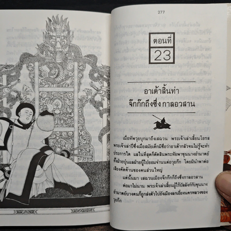 สามก๊ก ฉบับหัวกะทิ - ทำนุ นวยุค รูปที่ 9