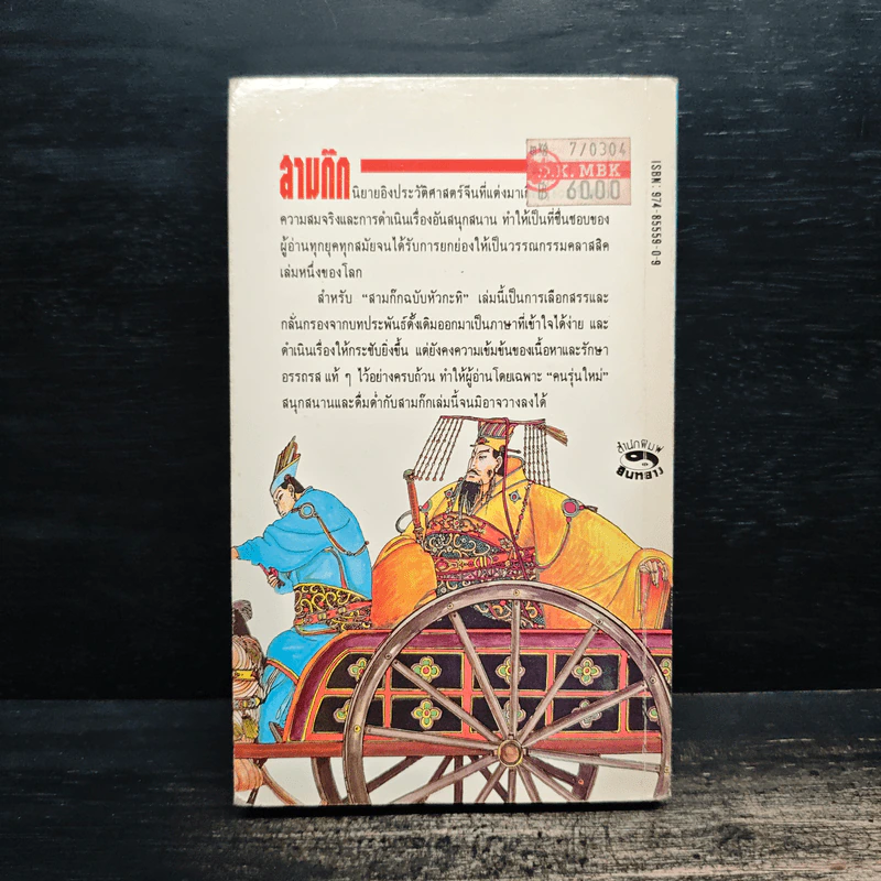 สามก๊ก ฉบับหัวกะทิ - ทำนุ นวยุค รูปที่ 2