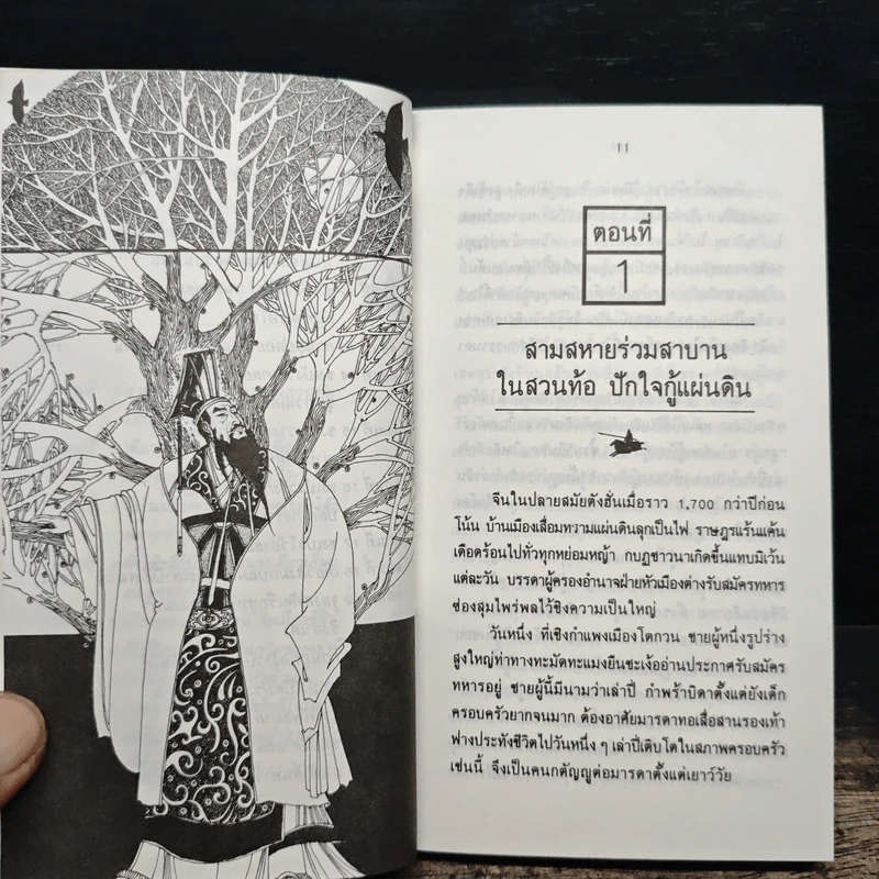 สามก๊ก ฉบับหัวกะทิ - ทำนุ นวยุค รูปที่ 8