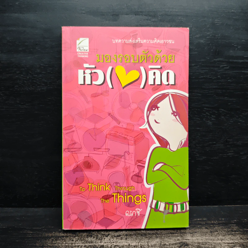 มองรอบตัวด้วยหัวใจคิด - ณาชิ รูปที่ 1