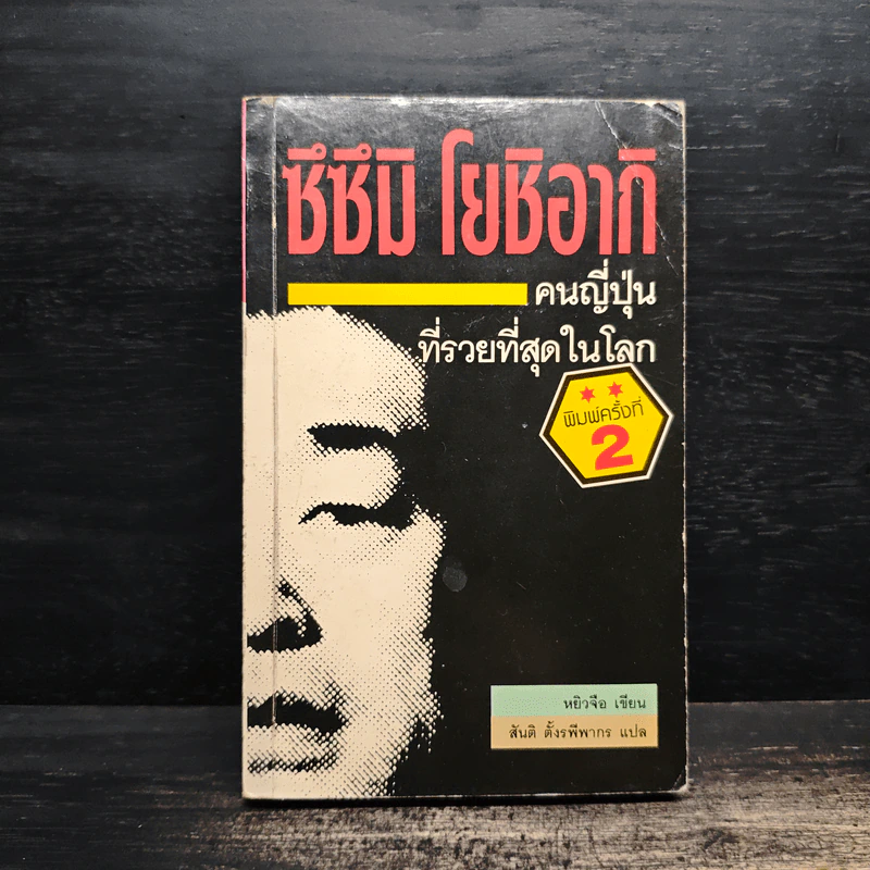 ซึซึมิ โยชิอากิ คนญี่ปุ่นที่รวยที่สุดในโลก - หยิวจือ รูปที่ 1