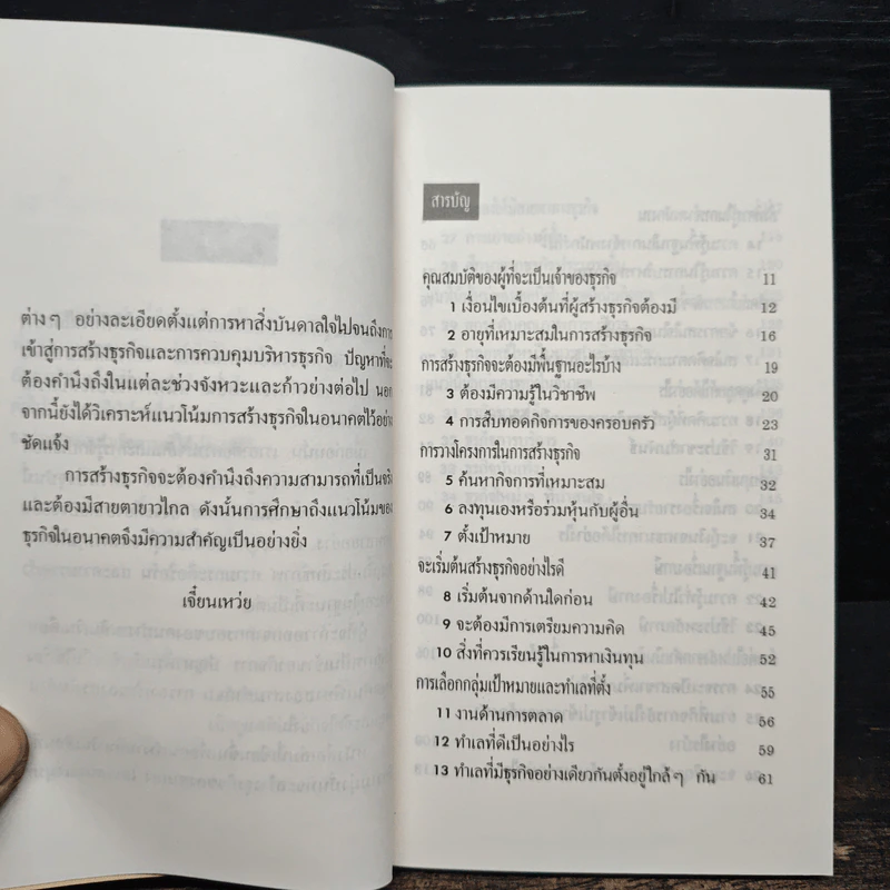 34 ขั้นตอนสู่การเป็นเจ้าของธุรกิจ - เรืองชัย รักศรีอักษร รูปที่ 7