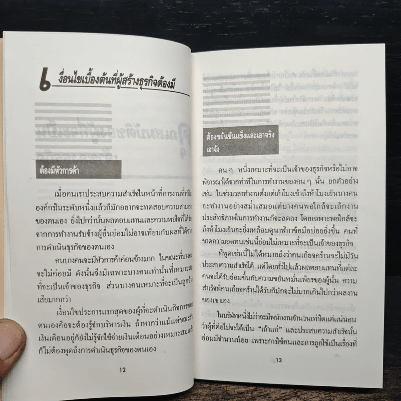 34 ขั้นตอนสู่การเป็นเจ้าของธุรกิจ - เรืองชัย รักศรีอักษร รูปที่ 9