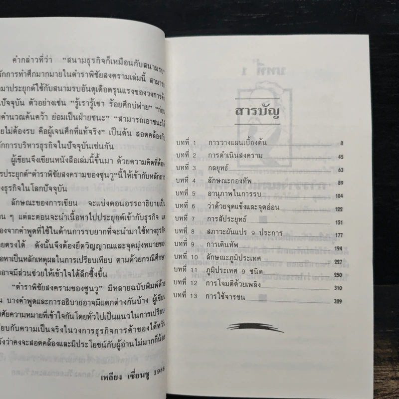 ซุนวูสู่สงครามธุรกิจ - เหลียง เซี่ยนชู รูปที่ 7