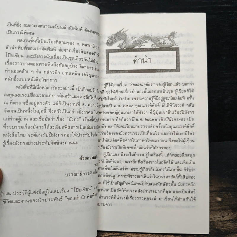 เล่าเรื่องมังกร - ส.พลายน้อย รูปที่ 7
