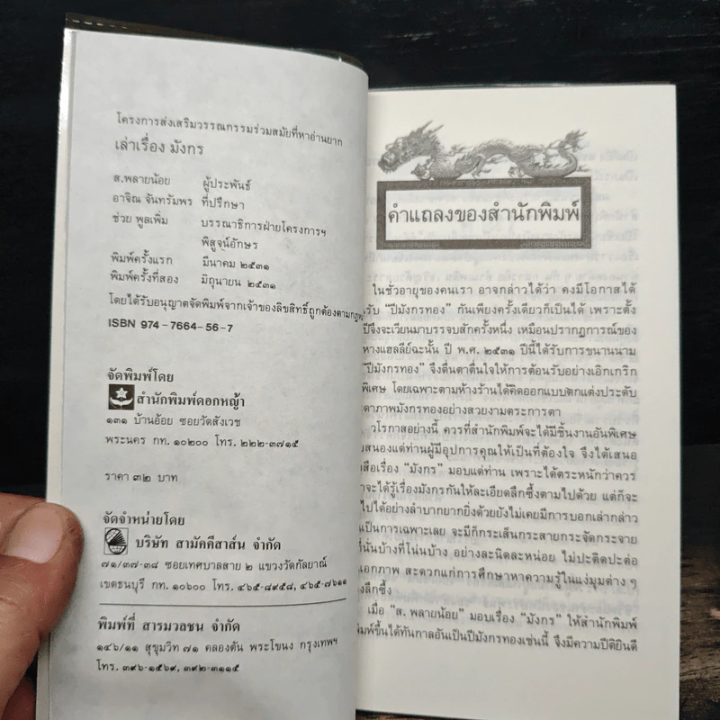 เล่าเรื่องมังกร - ส.พลายน้อย รูปที่ 6