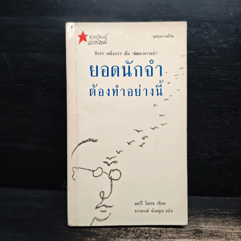 ยอดนักจำต้องทำอย่างนี้ - แฮร์รี่ โลเรน รูปที่ 1