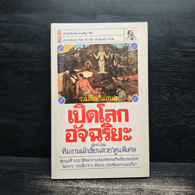 เปิดโลกอัจฉริยะ - ทีมงานต่วย'ตูนพิเศษ รูปที่ 1