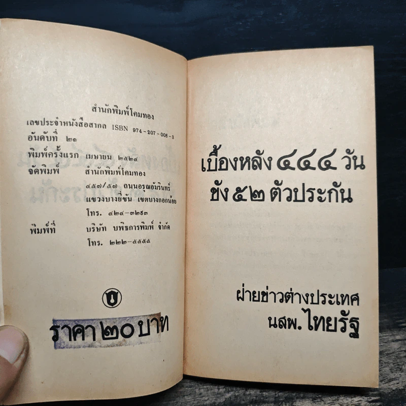 เบื้องหลัง 444 วัน...ขัง 52 ตัวประกัน รูปที่ 6