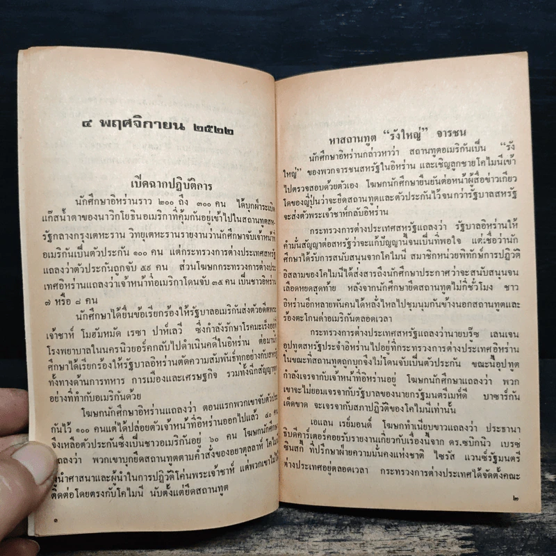 เบื้องหลัง 444 วัน...ขัง 52 ตัวประกัน รูปที่ 7