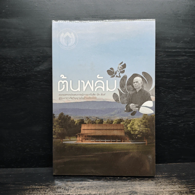 ต้นพลัม ดอกผลจากประสบการณ์ภาวนากับติช นัท ฮันท์ รูปที่ 1