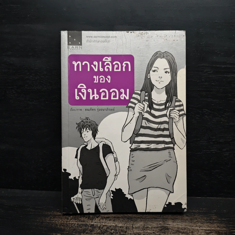 ทางเลือกของเงินออม - ธนภัทร รุ่งธนาภิรมย์ รูปที่ 1