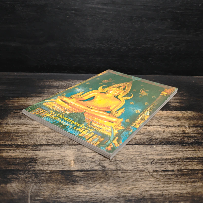 หลวงพ่อพระพุทธชินราช หนังสือสวดมนต์ รูปที่ 4