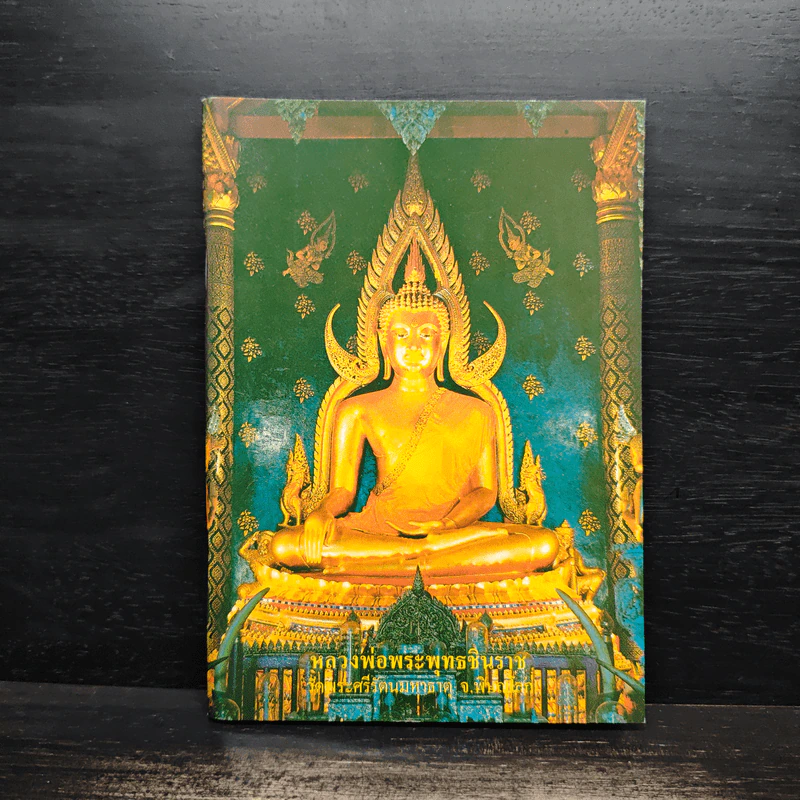 หลวงพ่อพระพุทธชินราช หนังสือสวดมนต์ รูปที่ 1