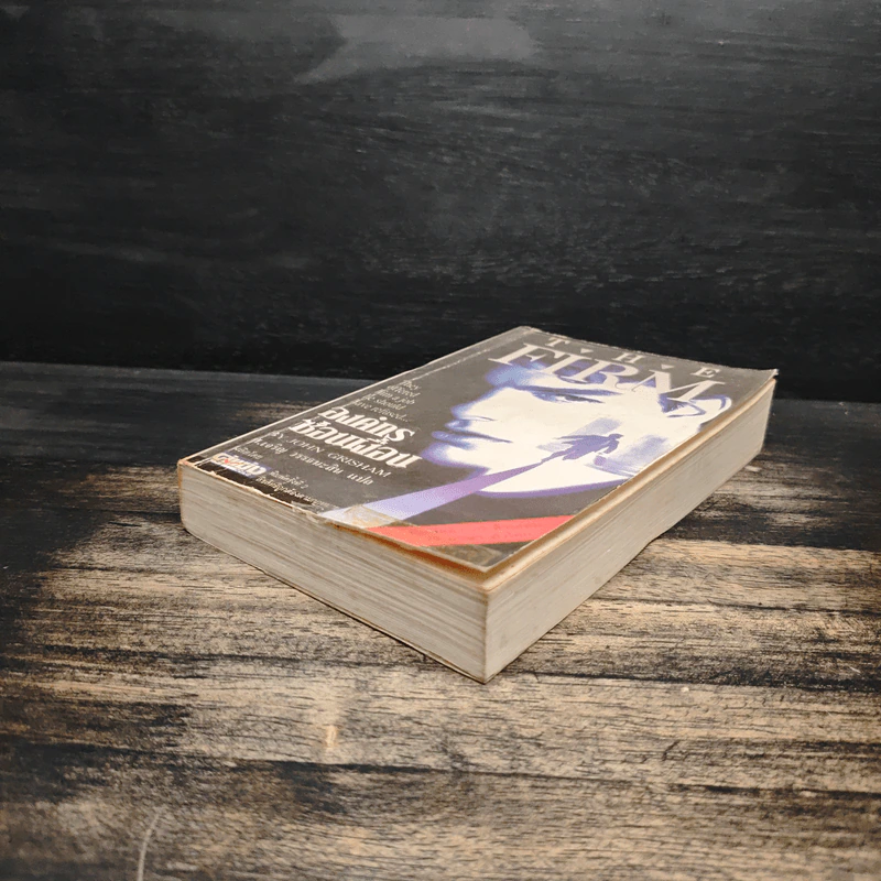 องค์กรซ่อนเงื่อน The Firm - John Grisham รูปที่ 4