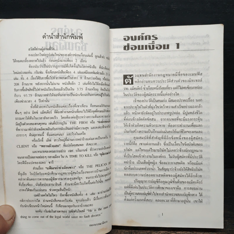 องค์กรซ่อนเงื่อน The Firm - John Grisham รูปที่ 7