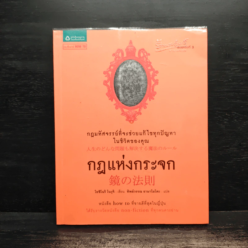 กฎแห่งกระจก - โยชิโนริ โนงุจิ รูปที่ 1