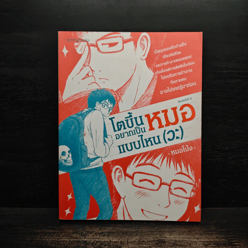 โตขึ้นอยากเป็นหมอแบบไหน (วะ) - หมอโป้ง รูปที่ 1