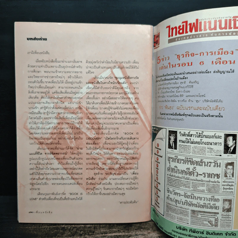 เพื่อนหนังสือ ปีที่ 7 ฉบับที่ 59 เม.ย.2540 รูปที่ 8