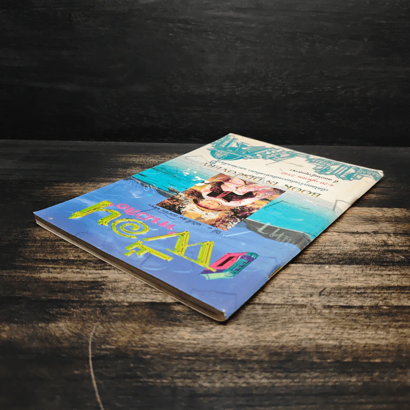 เพื่อนหนังสือ ปีที่ 7 ฉบับที่ 59 เม.ย.2540 รูปที่ 5