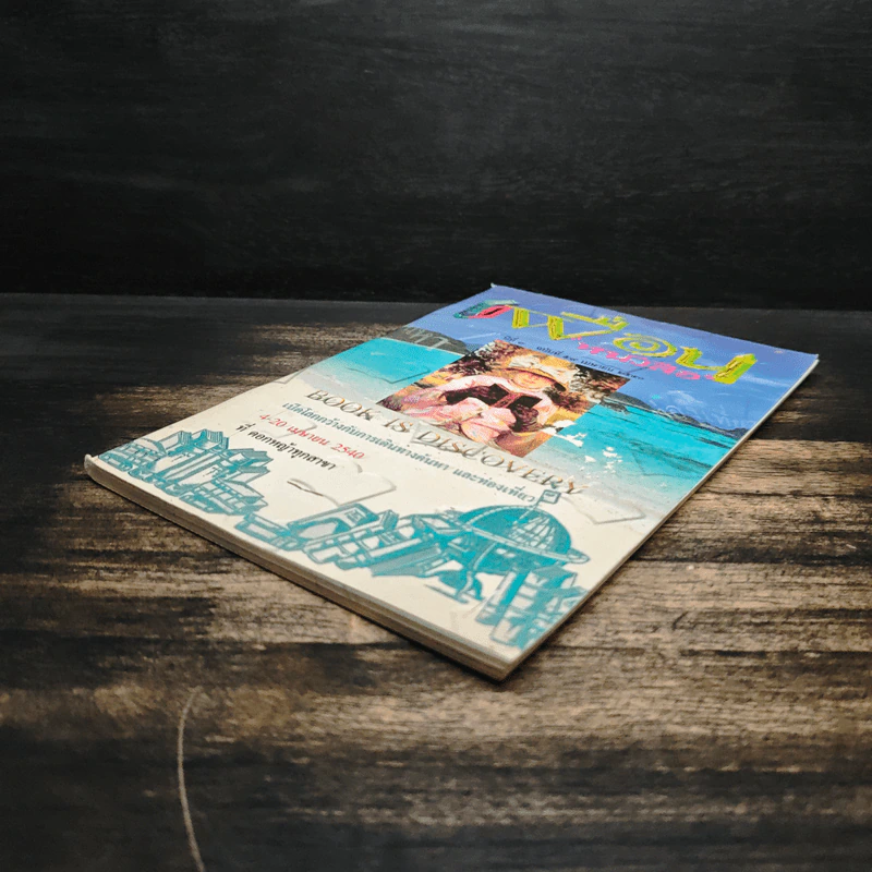 เพื่อนหนังสือ ปีที่ 7 ฉบับที่ 59 เม.ย.2540 รูปที่ 4