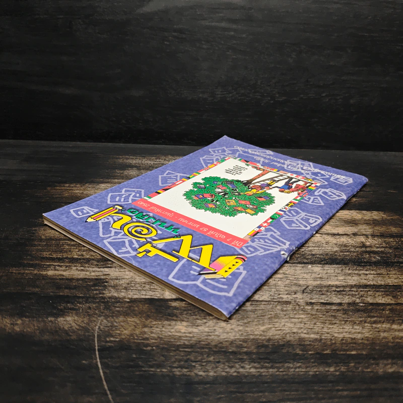 เพื่อนหนังสือ ปีที่ 7 ฉบับที่ 57 ก.พ.2540 รูปที่ 5