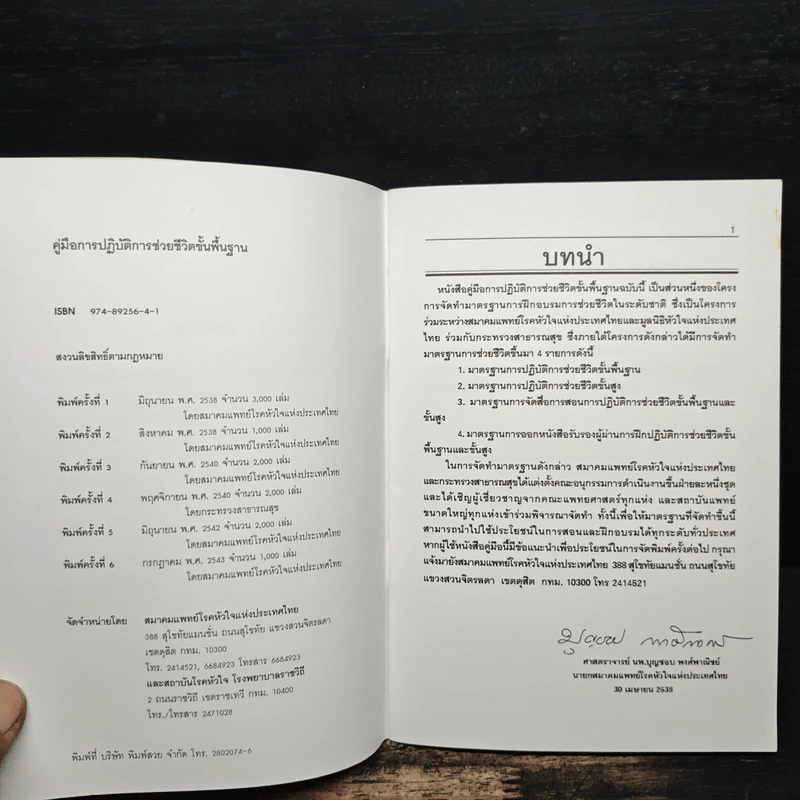 คู่มือการปฏิบัติการช่วยชีวิตขั้นพื้นฐาน รูปที่ 6