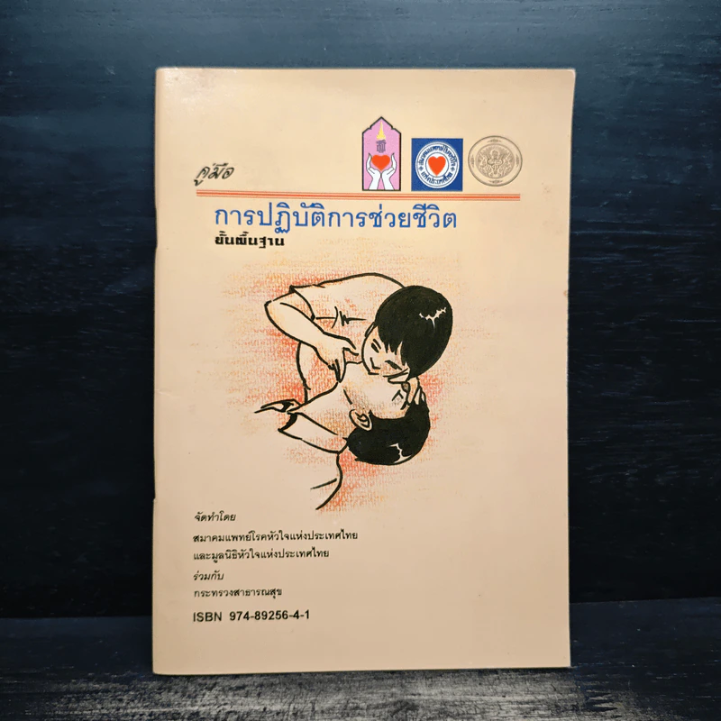 คู่มือการปฏิบัติการช่วยชีวิตขั้นพื้นฐาน รูปที่ 1