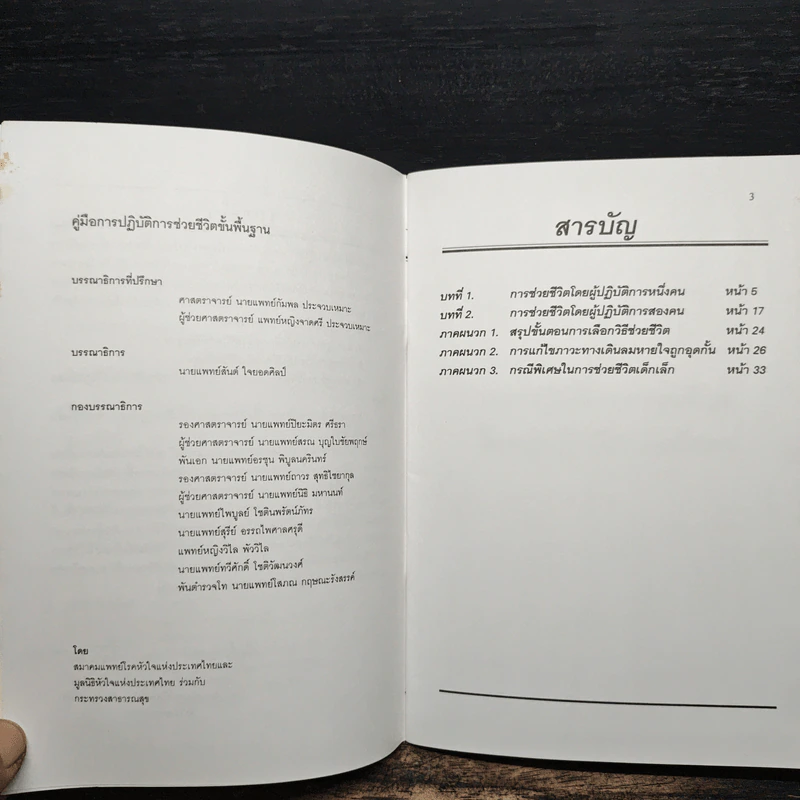 คู่มือการปฏิบัติการช่วยชีวิตขั้นพื้นฐาน รูปที่ 7