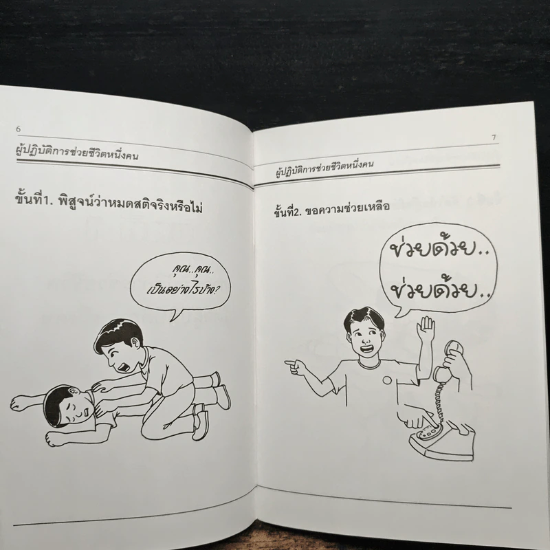 คู่มือการปฏิบัติการช่วยชีวิตขั้นพื้นฐาน รูปที่ 8