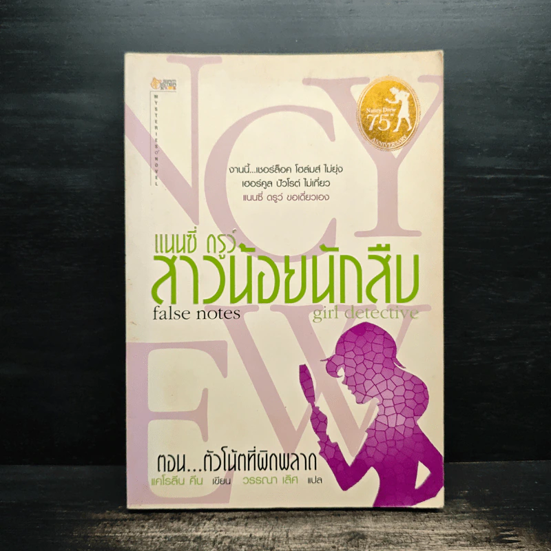 แนนซี่ ดรูว์ สาวน้อยนักสืบ ตอนตัวโน้ตที่ผิดพลาด - แคโรลีน คีน รูปที่ 1