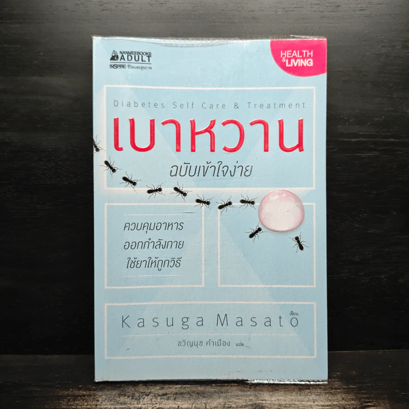 เบาหวาน ฉบับเข้าใจง่าย - Kasuga Masato รูปที่ 1