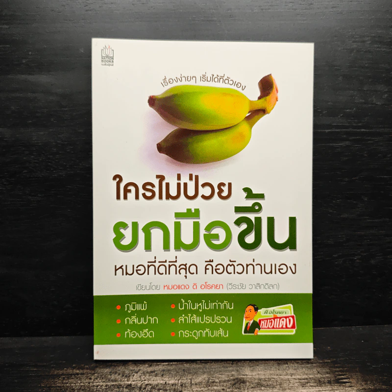 ใครไม่ป่วยยกมือขึ้น หมอที่ดีที่สุด คือตัวท่านเอง - หมอแดง ดิ อโรคยา (วีระชัย วาสิกดิลก) รูปที่ 1