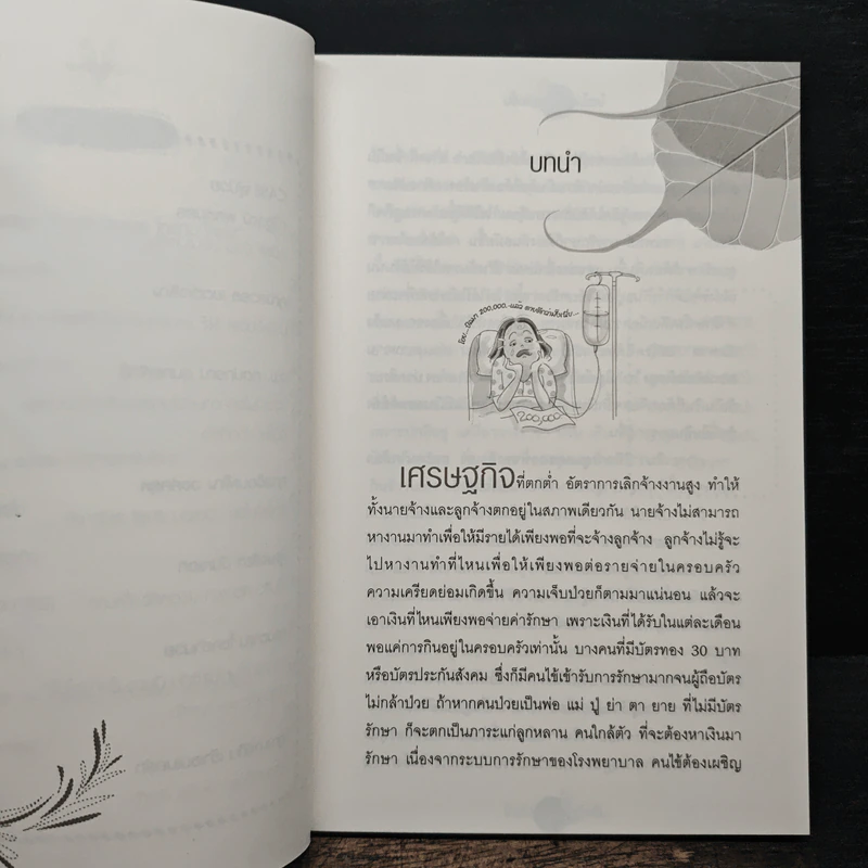 ใครไม่ป่วยยกมือขึ้น หมอที่ดีที่สุด คือตัวท่านเอง - หมอแดง ดิ อโรคยา (วีระชัย วาสิกดิลก) รูปที่ 8