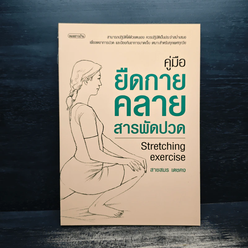 คู่มือยืดกาย คลายสารพัดปวด - สายสมร เดชคง รูปที่ 1