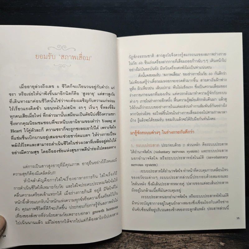 Healthy Aging Women 60+ รู้เท่าทันความ เปลี่ยนแปลงสู่วัยสูงอายุ อย่างมีความสุข - ปวิตรา เกษมเนตร รูปที่ 9