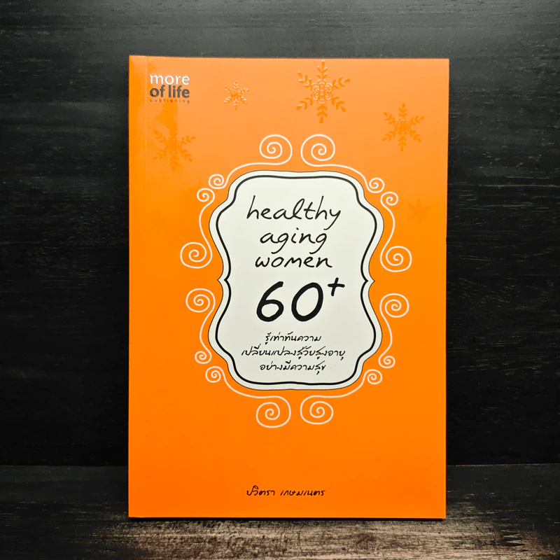 Healthy Aging Women 60+ รู้เท่าทันความ เปลี่ยนแปลงสู่วัยสูงอายุ อย่างมีความสุข - ปวิตรา เกษมเนตร รูปที่ 1
