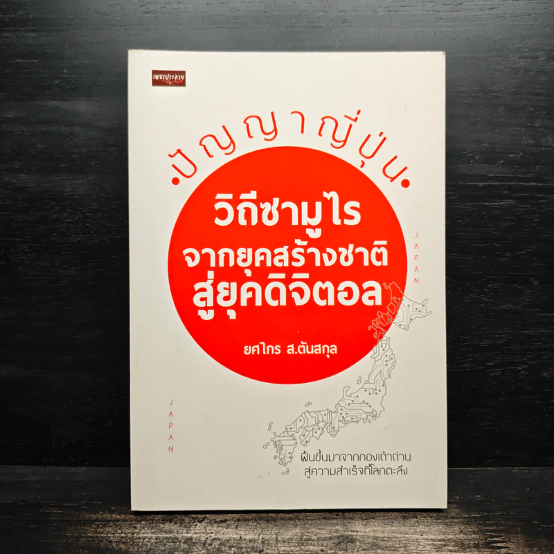 ปัญญาญี่ปุ่น วิถีซามูไรจากยุคสร้างชาติสู่ยุคดิจิตอล - ยศไกร ส.ตันสกุล รูปที่ 1