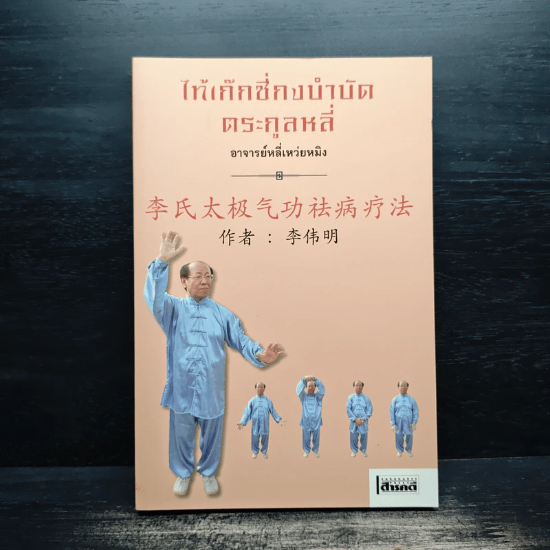 ไท้เก็กซี่กงบำบัดตระกูลหลี่ - อาจารย์หลี่เหว่ยหมิง รูปที่ 1
