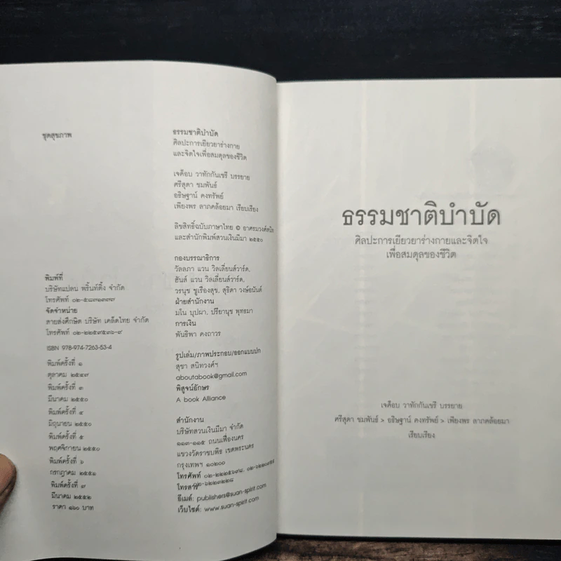 ธรรมชาติบำบัด ศิลปะการเยียวยาร่างกายและจิตใจเพื่อสมดุลของชีวิต รูปที่ 6