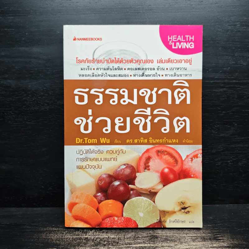 ธรรมชาติช่วยชีวิต  - Dr.Tom Wu รูปที่ 1