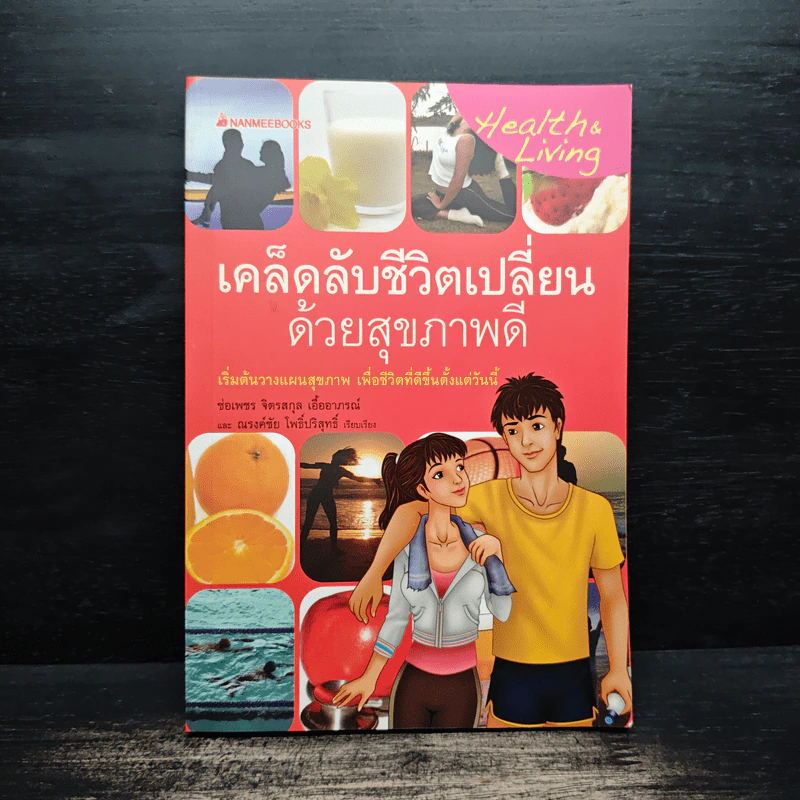 เคล็ดลับชีวิตเปลี่ยนด้วยสุขภาพดี - ช่อเพชร จิตรสกุล เอิ้ออาภรณ์ รูปที่ 1
