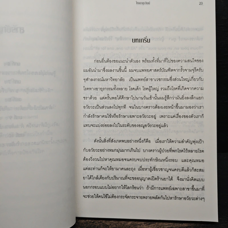 ไทยอายุรวัฒน์ - กฤษดา ศิรามพุช รูปที่ 8