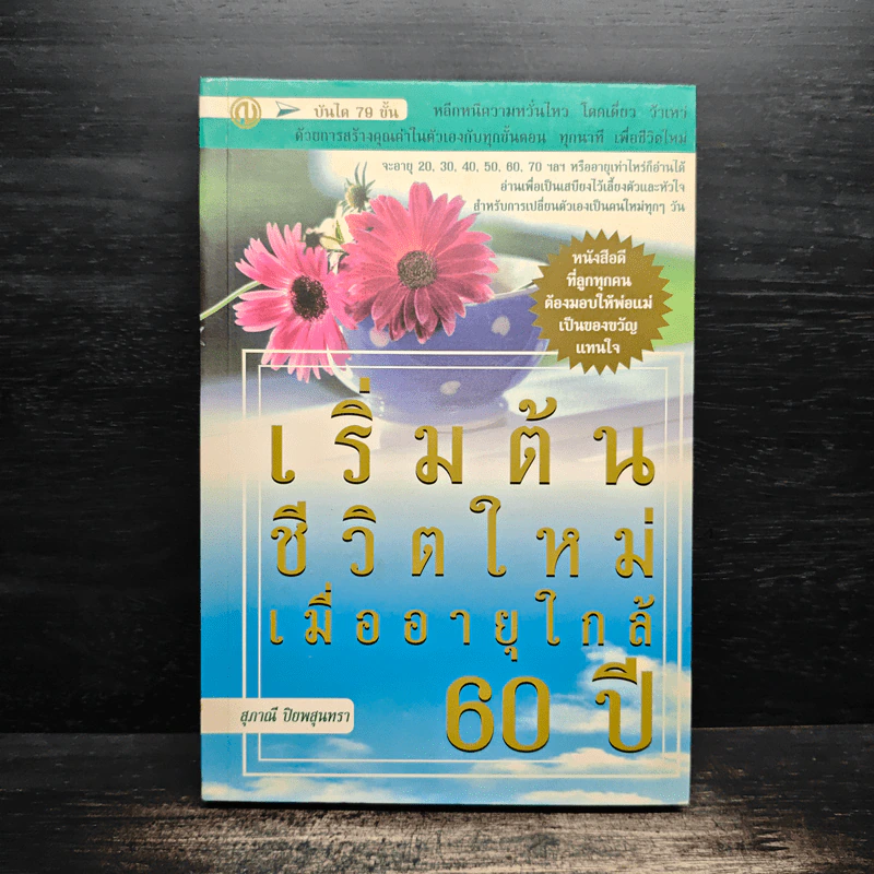 เริ่มต้นชีวิตใหม่เมื่ออายุใกล้ 60 ปี - สุภาณี ปิยพสุนทรา รูปที่ 1