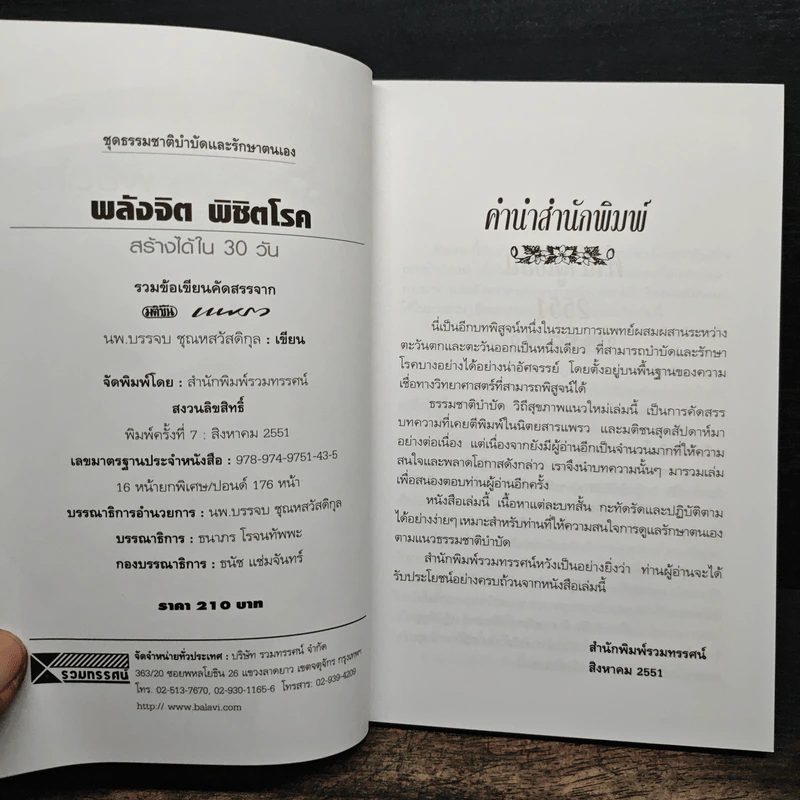 พลังจิตพิชิตโรค สร้างได้ใน 30 วัน - นพ.บรรจบ ชุณหสวัสดิกุล รูปที่ 6