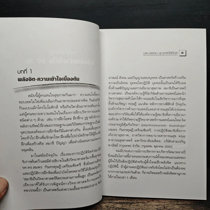 พลังจิตพิชิตโรค สร้างได้ใน 30 วัน - นพ.บรรจบ ชุณหสวัสดิกุล รูปที่ 9