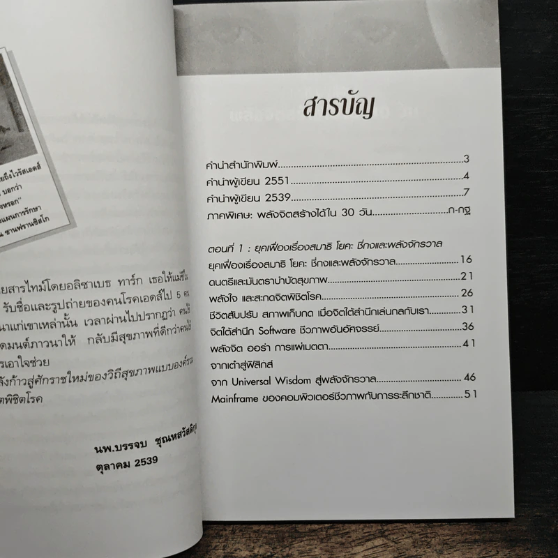 พลังจิตพิชิตโรค สร้างได้ใน 30 วัน - นพ.บรรจบ ชุณหสวัสดิกุล รูปที่ 7
